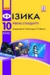 ГДЗ Фізика 10 клас В. Г. Бар’яхтар, Ф. Я. Божинова, С. О. Довгий 2018 Рівень стандарту